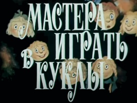 Мастера играть в куклы