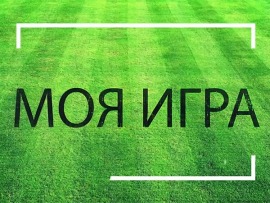 Моя игра