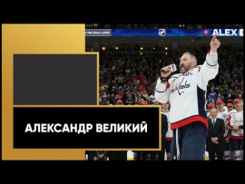 Александр Великий