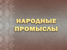 Премьера. Народные промыслы