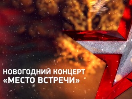 Новогодний концерт Место встречи