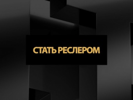 Стать реслером