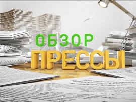 Обзор прессы