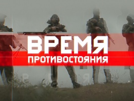Время противостояния