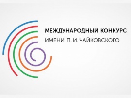 XVII Международный конкурс имени П.И. Чайковского. Гала-концерт открытия конкурса
