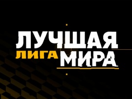 Лучшая лига мира. Межсезонье