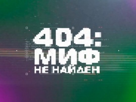 404: миф не найден