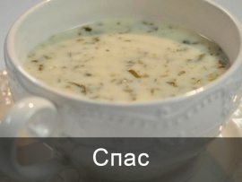 Спас
