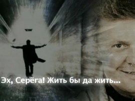 Эх, Серёга! Жить бы да жить... (2)
