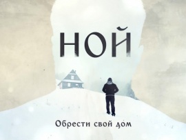 Ной. Обрести свой дом