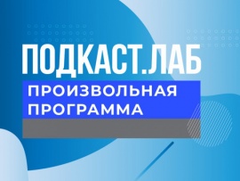 ПОДКАСТ.ЛАБ (2)