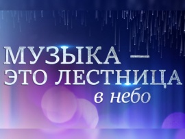 Премьера. Музыка - это лестница в небо. К 80-летию композитора Алексея Рыбникова (2)