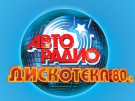 Фестиваль Авторадио Дискотека 80-х
