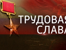 Трудовая слава