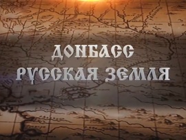 Донбасс. Русская Земля