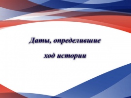 Даты, определившие ход истории