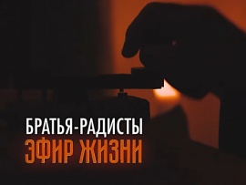 Братья- радисты. Эфир жизни