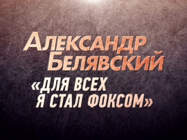 Александр Белявский. Для всех я стал Фоксом (2)