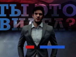 Ты это видел?. Новости со Стасом Васильевым