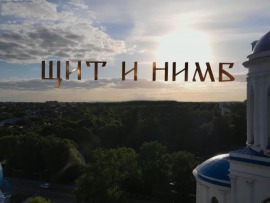 Щит и нимб