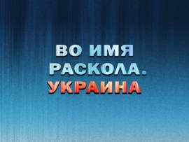 Премьера. Во имя раскола. Украина. Специальное расследование (2)