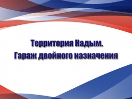Территория Надым. Гараж двойного назначения