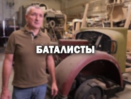 Баталисты