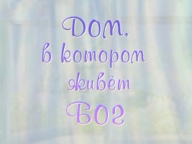 Дом, в котором живёт Бог