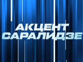Акцент Саралидзе