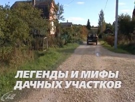 Легенды и мифы дачных участков