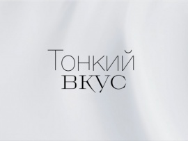 Тонкий вкус (2)
