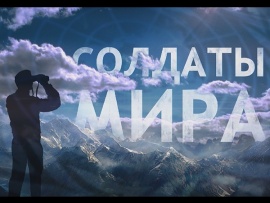 Солдаты мира