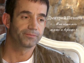 Дмитрий Певцов. Мне осталось жить и верить (2)