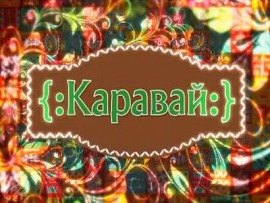 Каравай