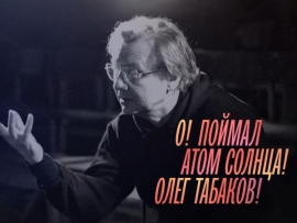 О! Поймал атом Солнца! Олег Табаков!