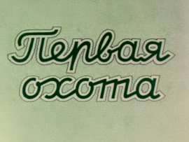 Первая охота