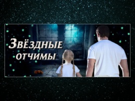 Звездные отчимы