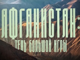 Афганистан. Тень Большой Игры