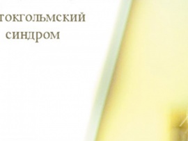 Стокгольмский синдром