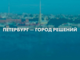 Петербург - город решений