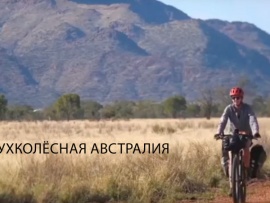 Двухколёсная Австралия