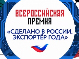 Премьера. Премия Сделано в России. Экспортер года