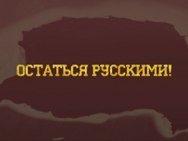 Остаться русскими! Мы снова дома