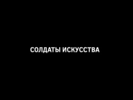 Солдаты искусства