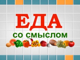 Еда со смыслом