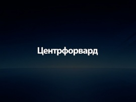 Центрфорвард