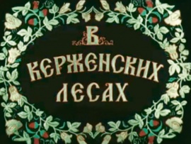 В Керженских лесах