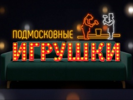 Подмосковные игрушки