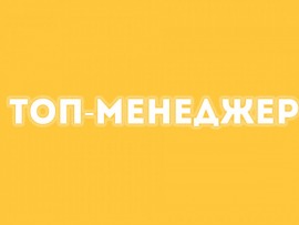 Топ-менеджер