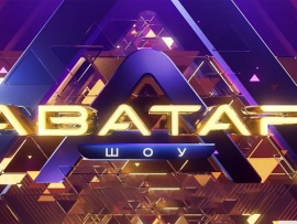 Шоу Аватар
